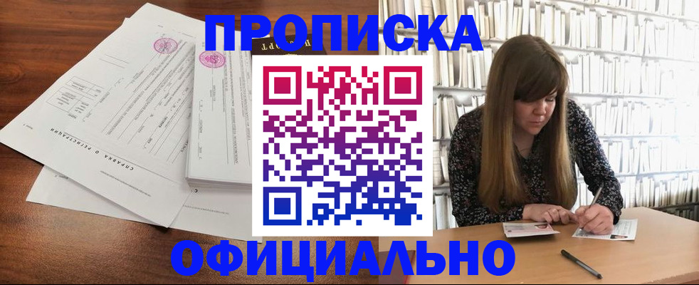 прописка для работы в Советском