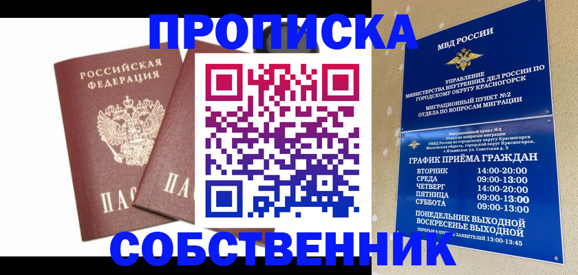 временная регистрация для школы в Советском