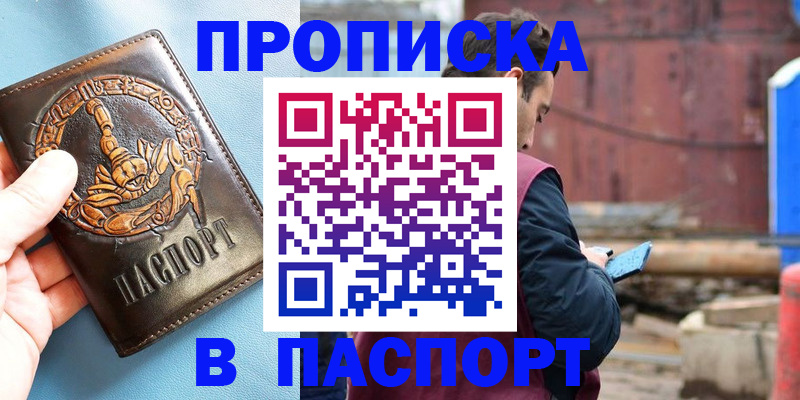 прописка в Советском