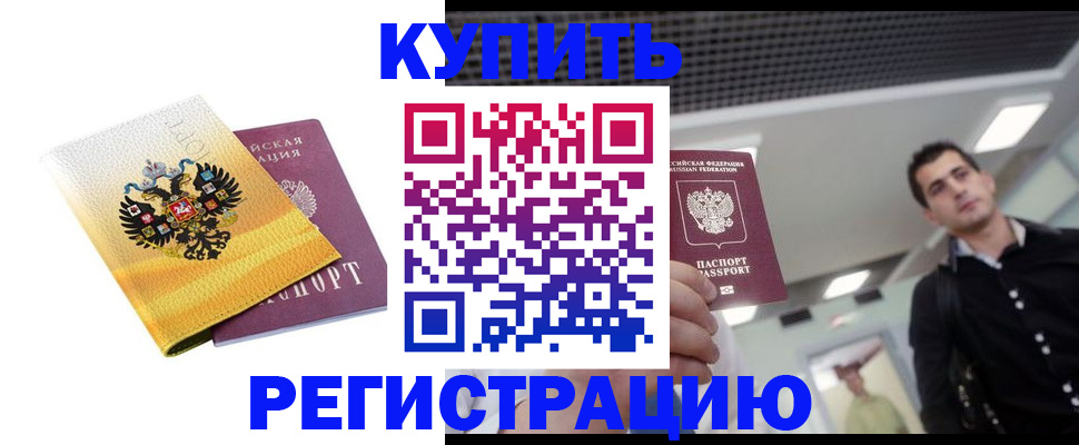 временная регистрация купить в Советском